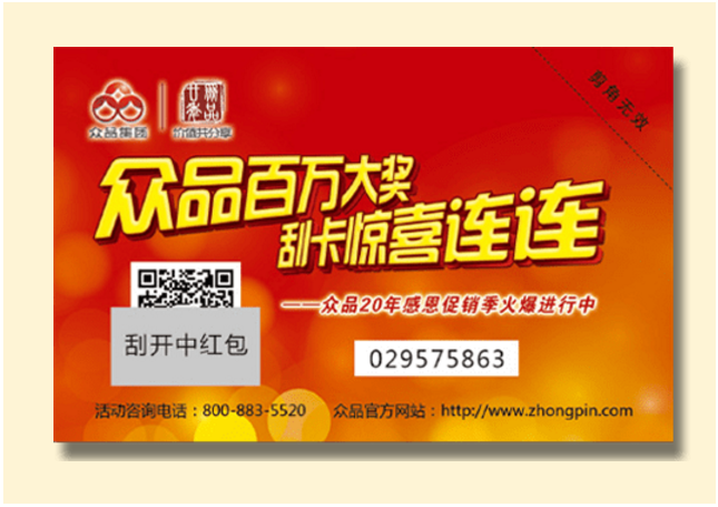 可变二维码涂银刮刮卡